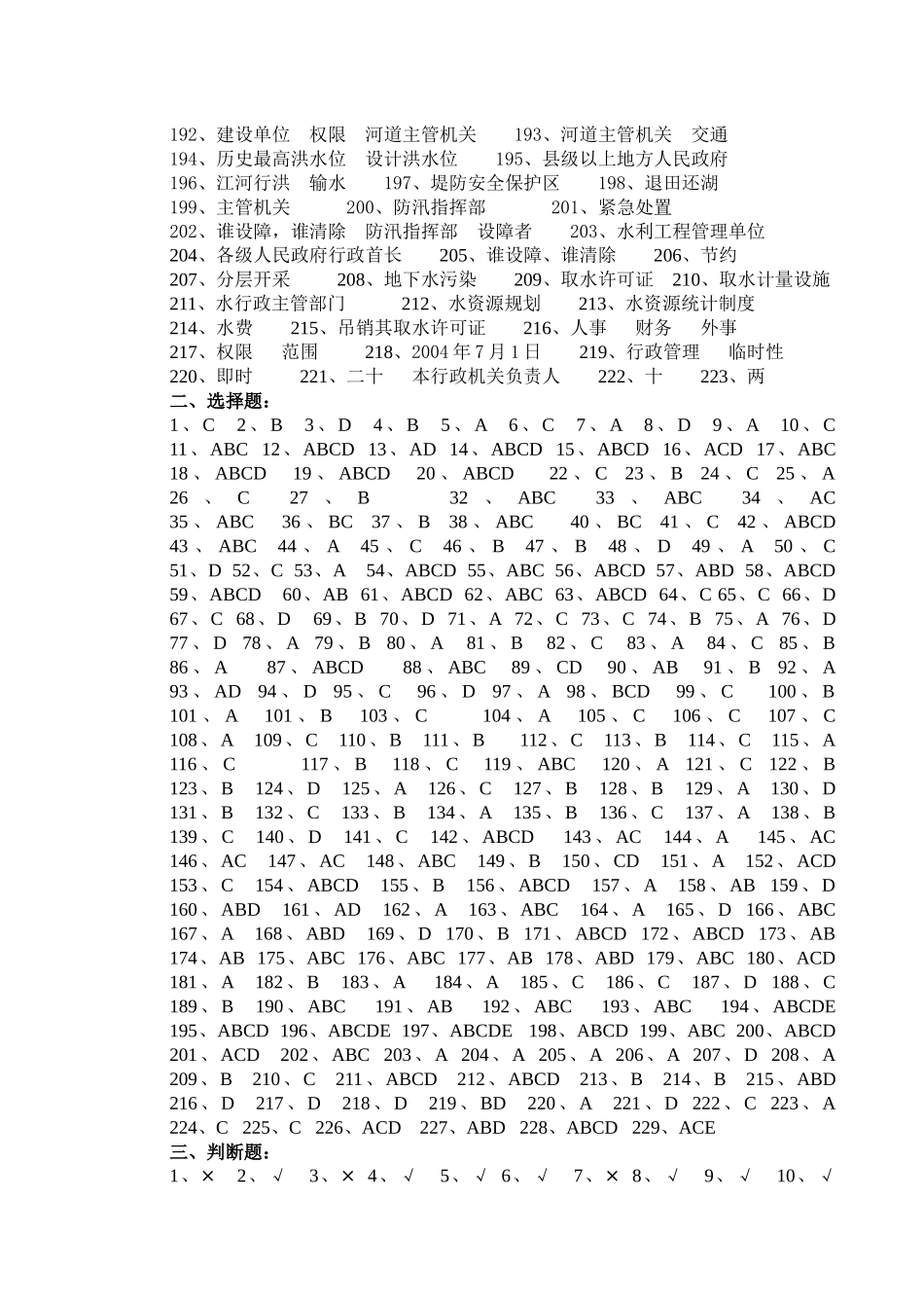 法律法规知识竞赛题库参考答案-水法律、法规试题库_第3页