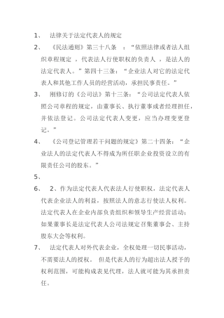 法律关于法定代表人的规定