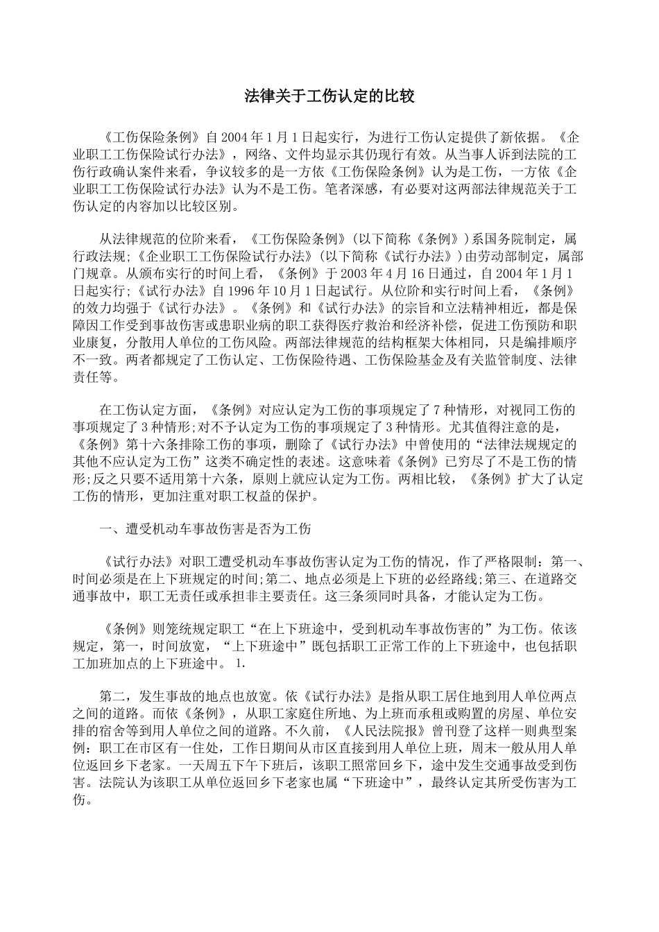 法律关于工伤认定的比较_第1页
