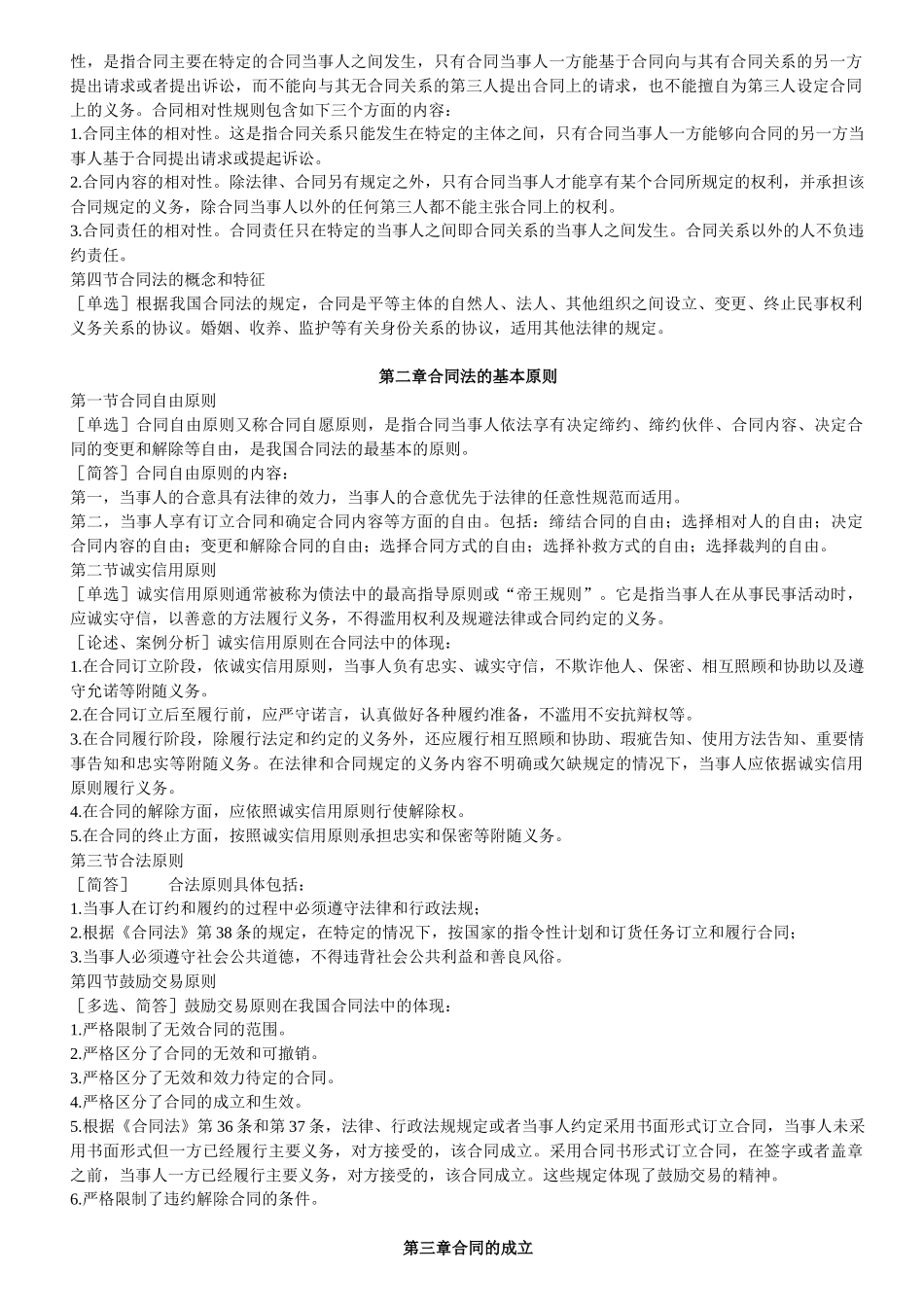法律-合同法串讲笔记_第2页