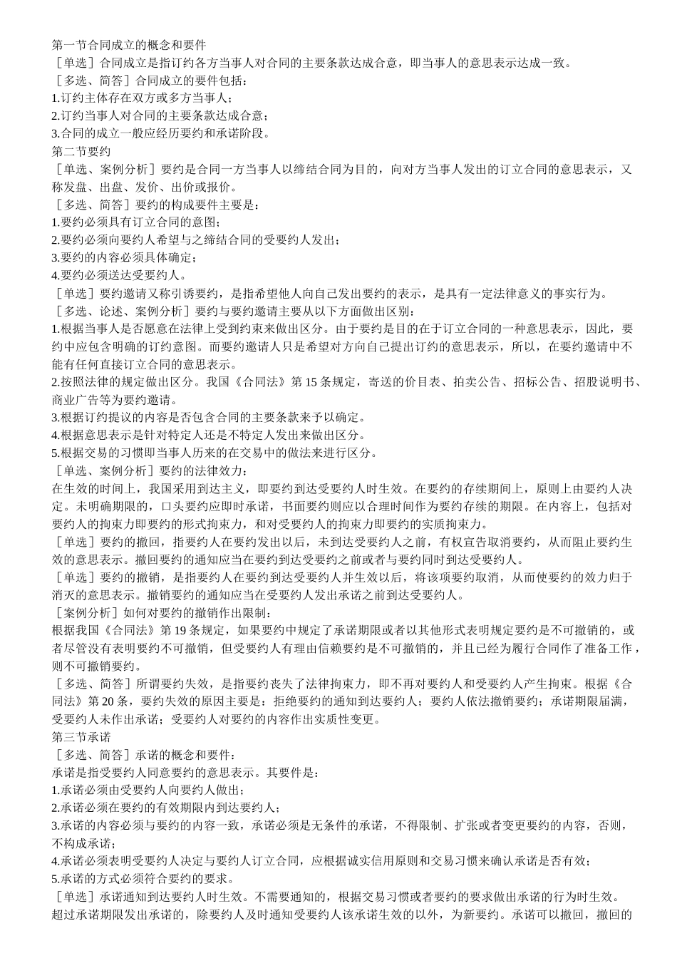 法律-合同法串讲笔记_第3页