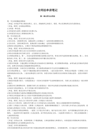 法律-合同法串讲笔记