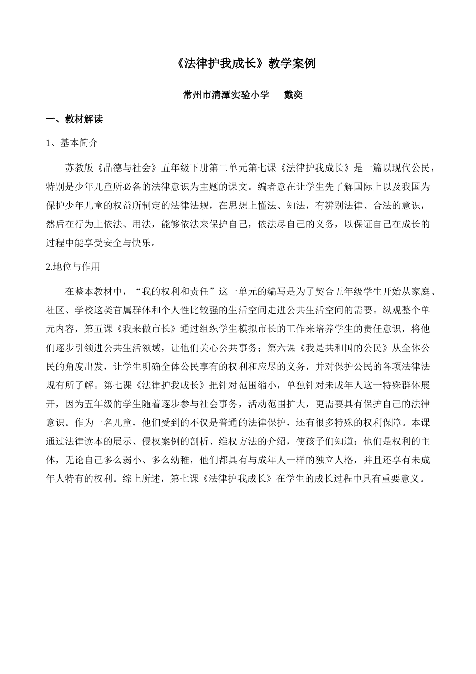 法律护我成长戴奕doc-《法律护我成长》教学案例_第1页