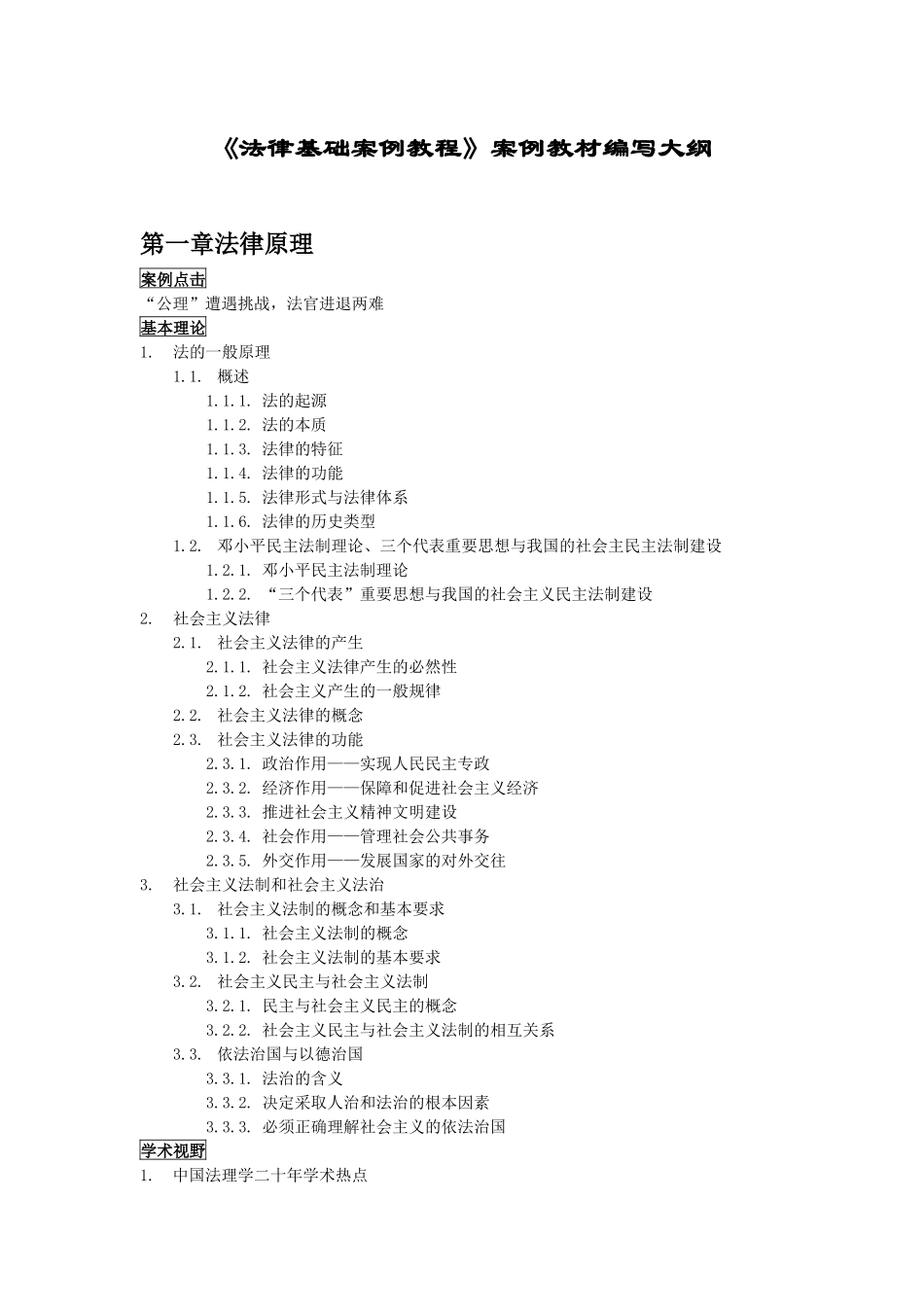 法律基础案例教程案例教材编写大纲_第1页