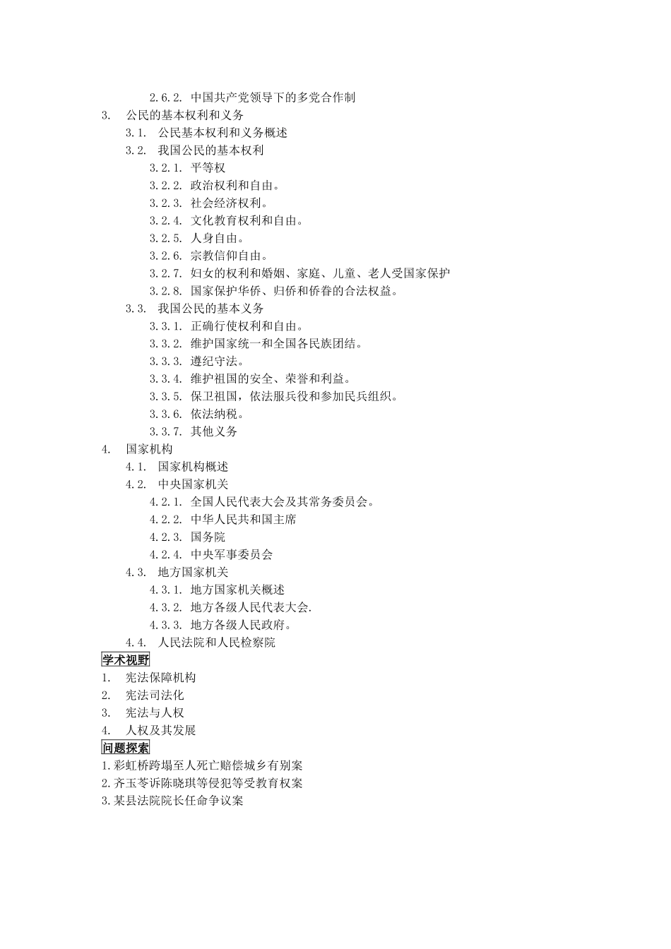 法律基础案例教程案例教材编写大纲_第3页