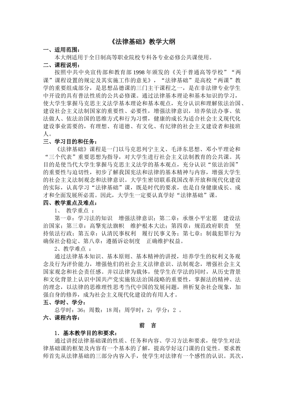 法律基础教学大纲_第1页