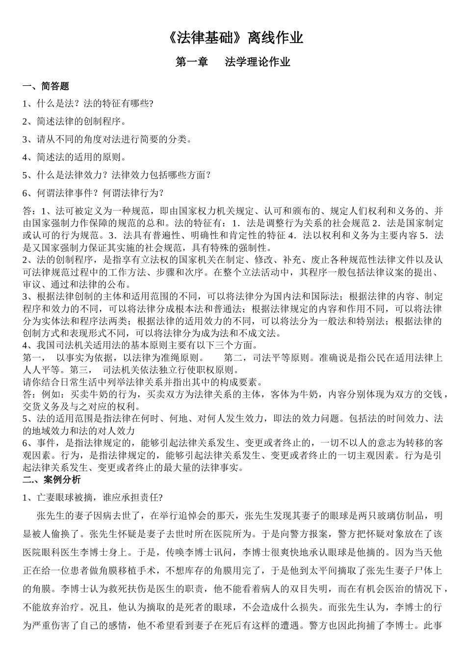 法律基础离线作业及答案_第1页