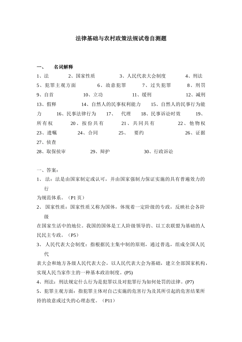 法律基础与农村政策法规试卷自测题_第1页