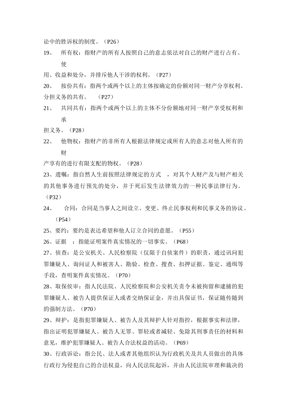 法律基础与农村政策法规试卷自测题_第3页