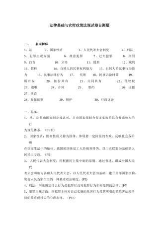 法律基础与农村政策法规试卷自测题
