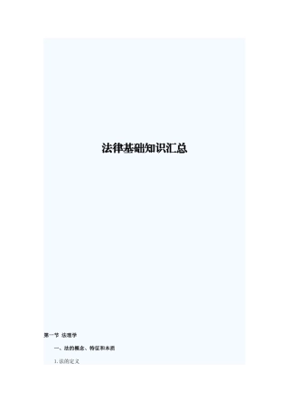 法律基础知识汇总