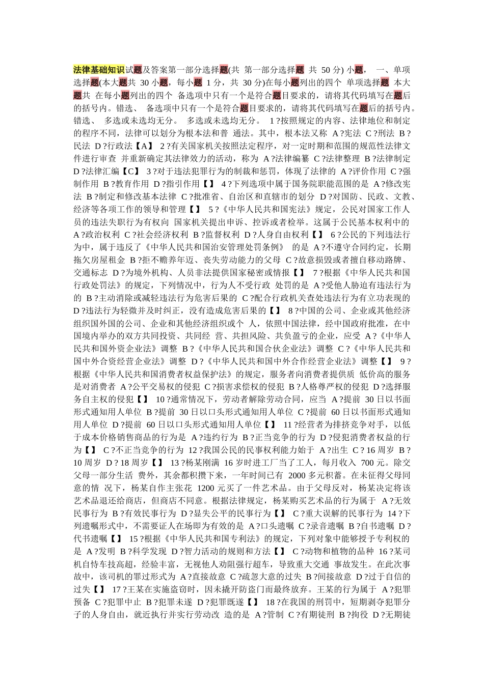 法律基础知识试题及答案第一部分选择题_第1页