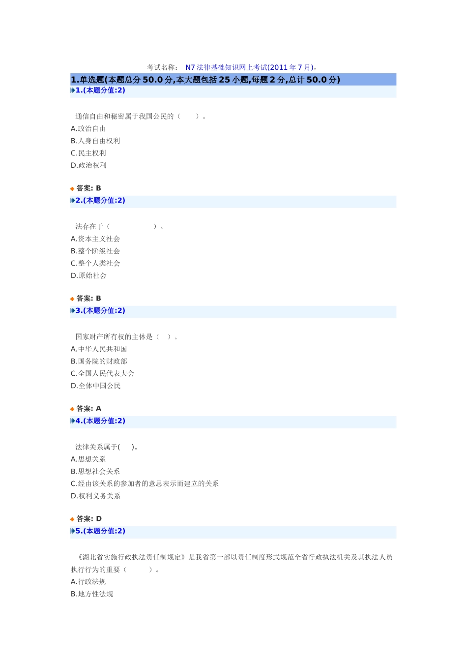 法律基础知识网上考试(XXXX年7月)试题及答案_第1页