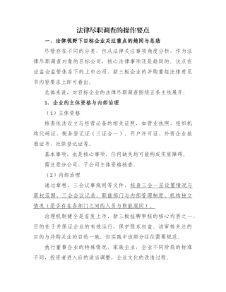 法律尽职调查的操作要点