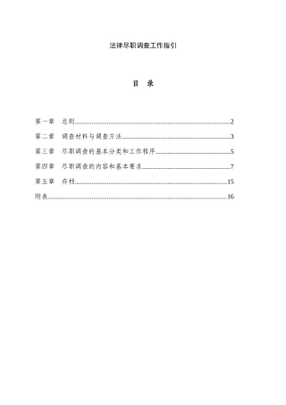 法律尽职调查工作指引