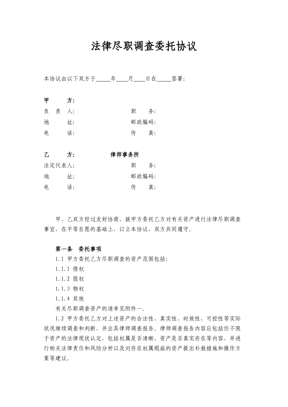 法律尽职调查委托协议_第1页