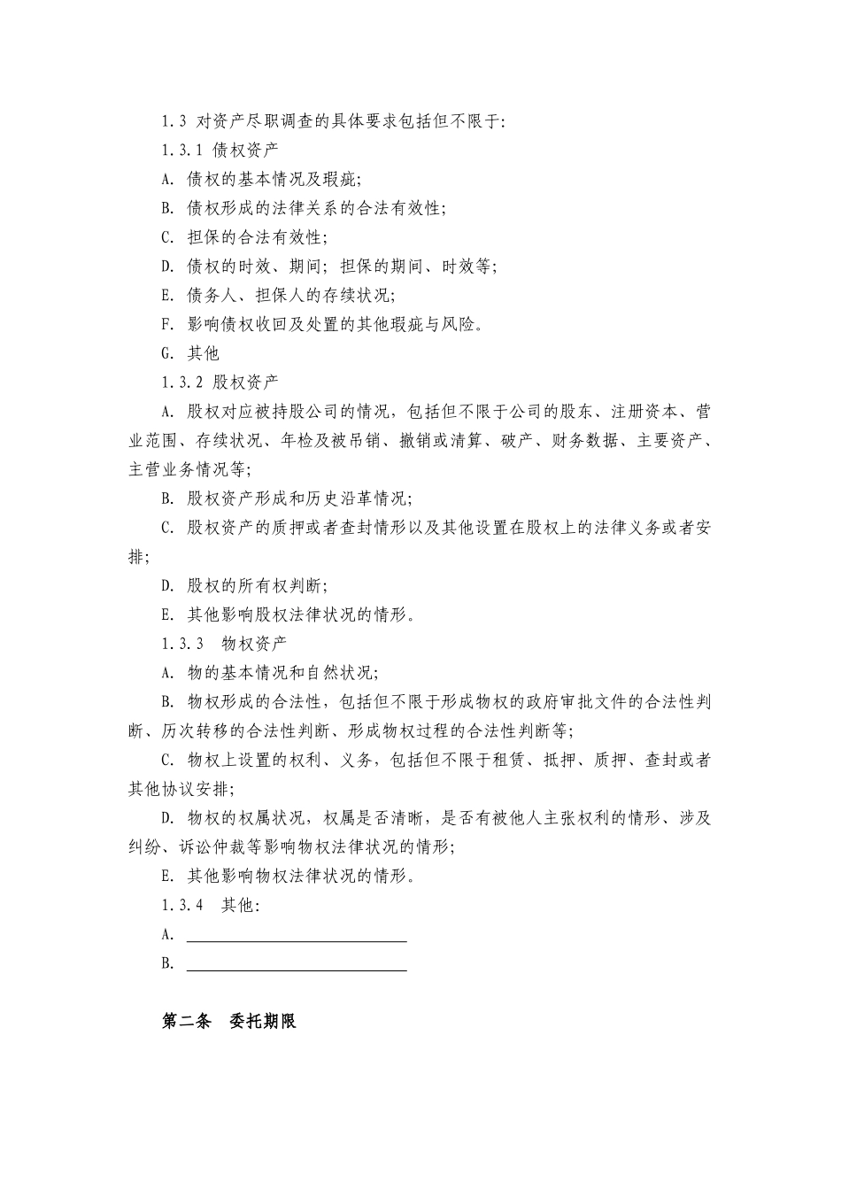 法律尽职调查委托协议_第2页