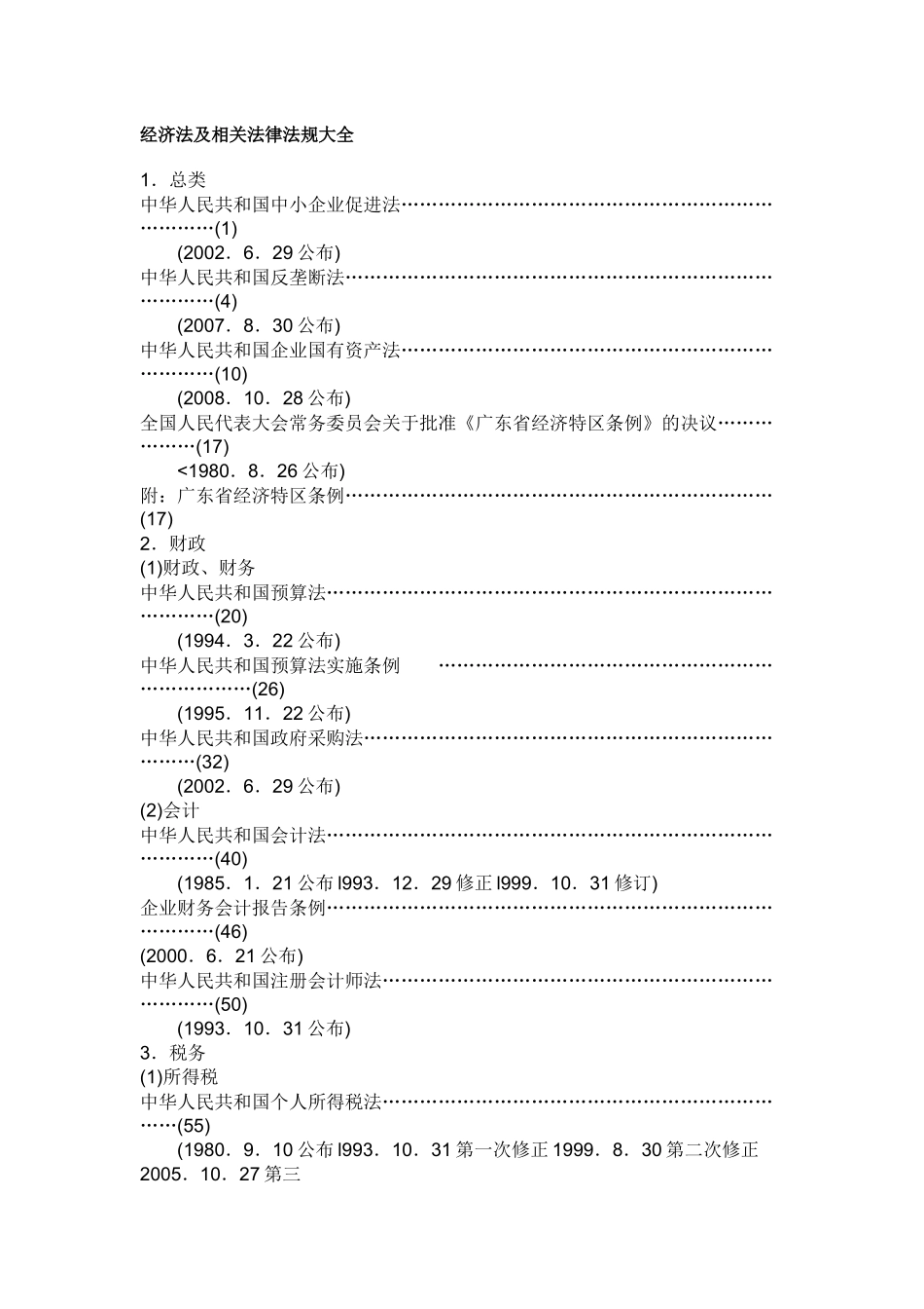 法律名目大全_第1页