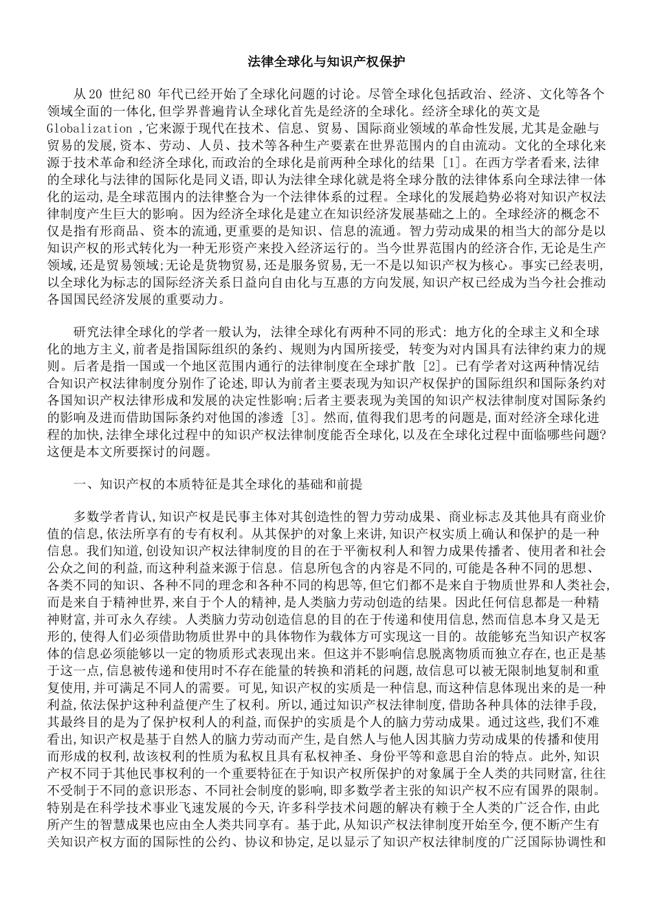 法律全球化与知识产权保护9967800_第1页