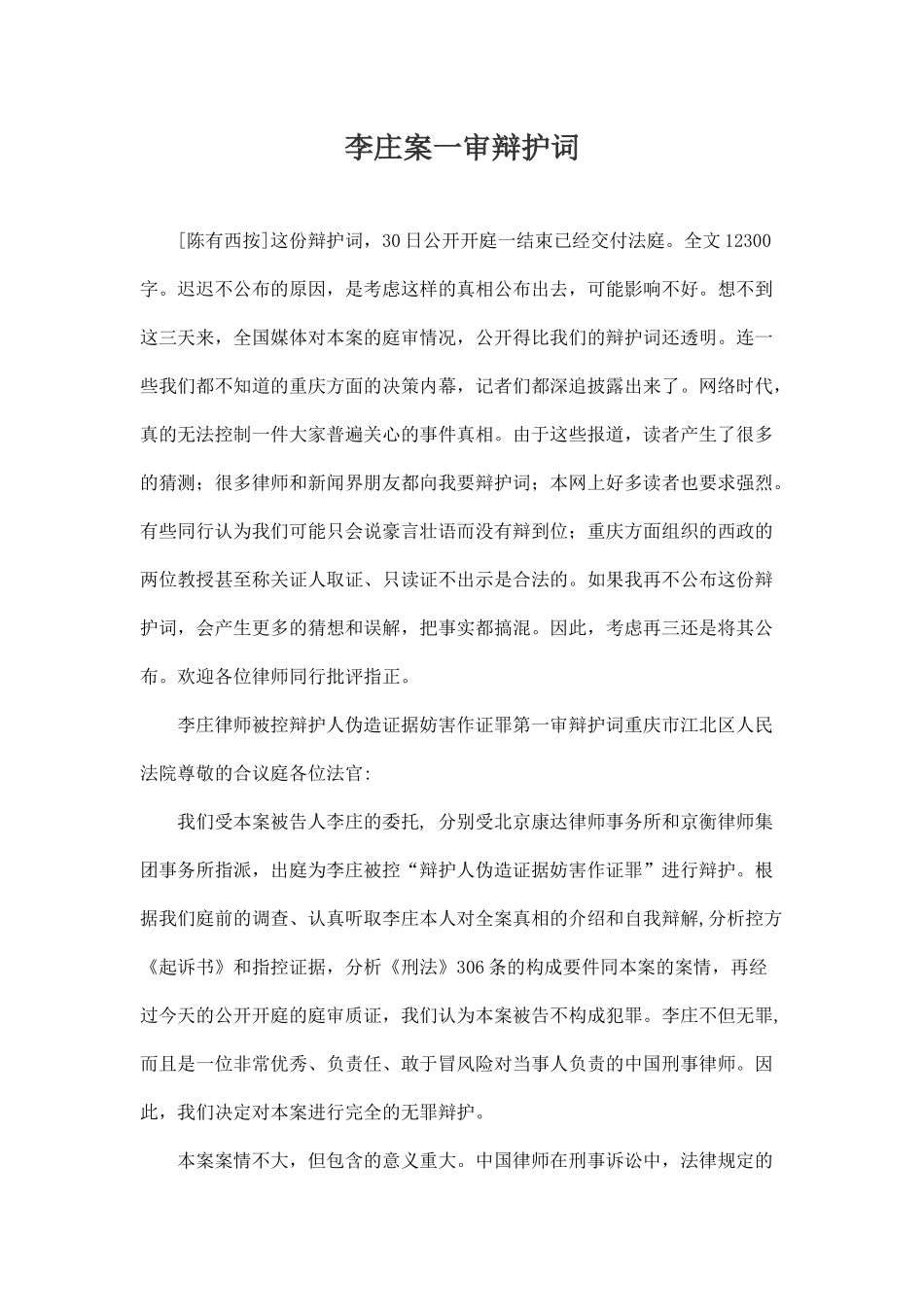 法律热点之李庄案一审辩护词_第1页