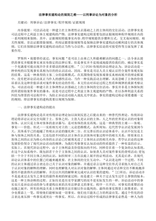 法律事实建构论的规则之维——以刑事诉讼为对象的分析