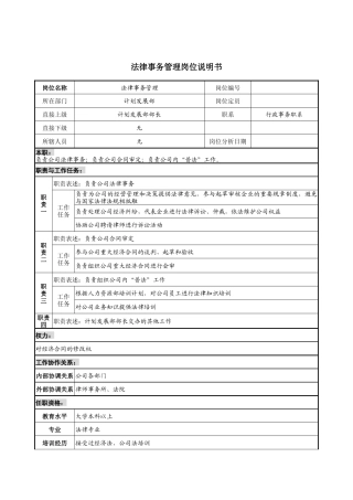 法律事务管理岗位说明书