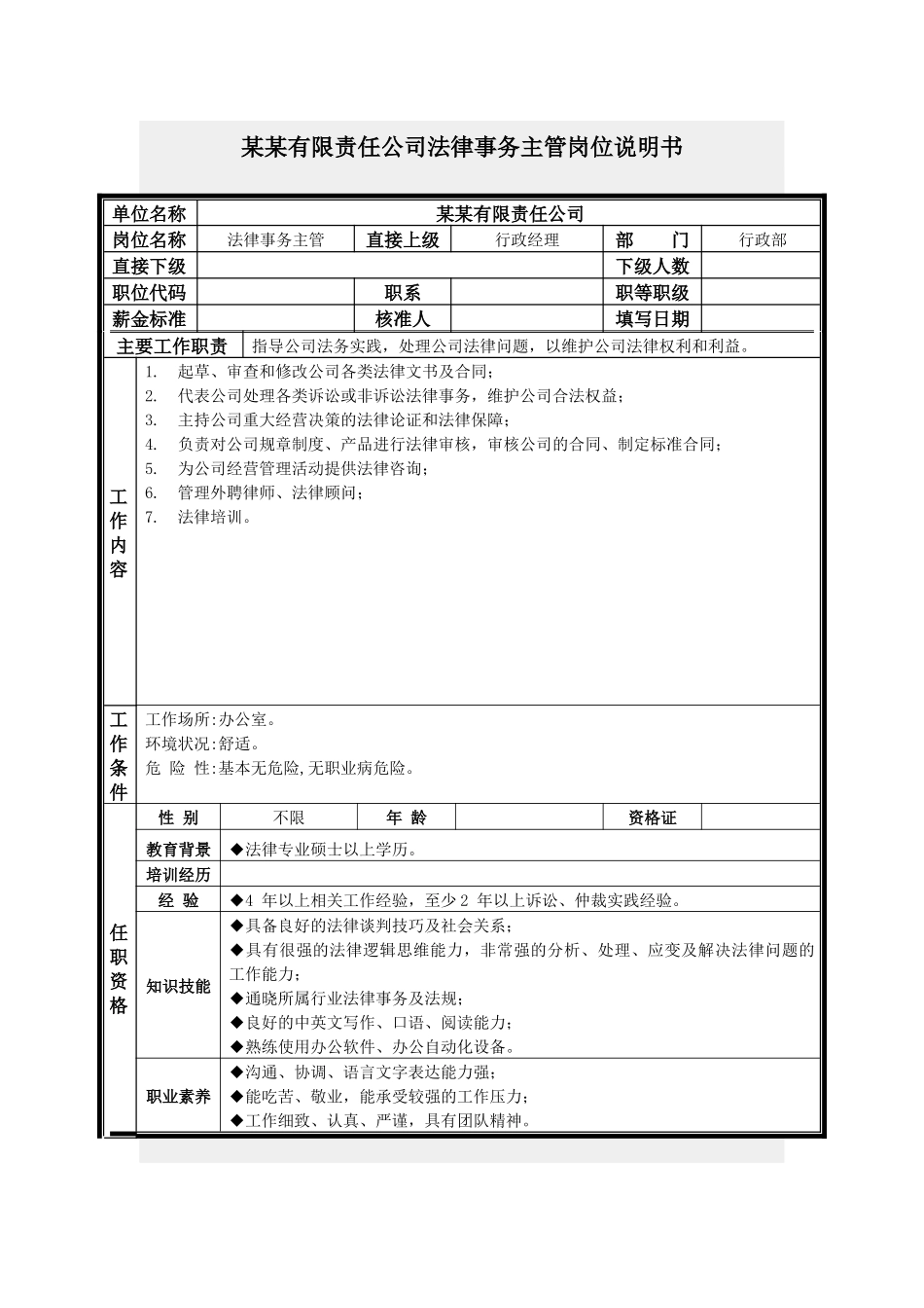 法律事务主管岗位说明书_第1页