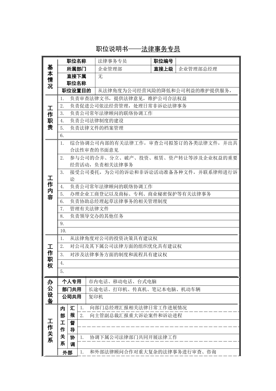 法律事务专员岗位说明书_第1页