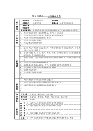 法律事务专员岗位说明书