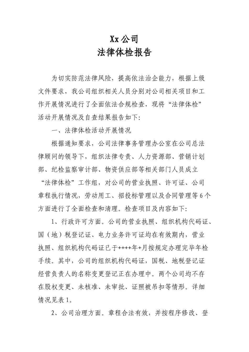法律体检报告(DOC4页)_第1页