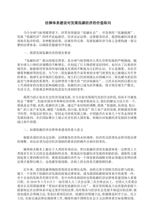 法律体系建设对发展低碳经济的价值取向