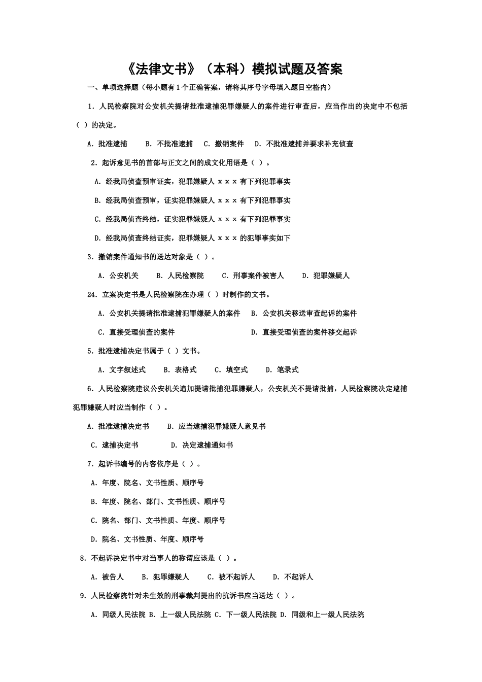 法律文书(本科)模拟试题及答案(一)_第1页