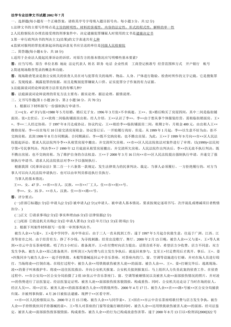 法律文书历年电大考试试题_第1页