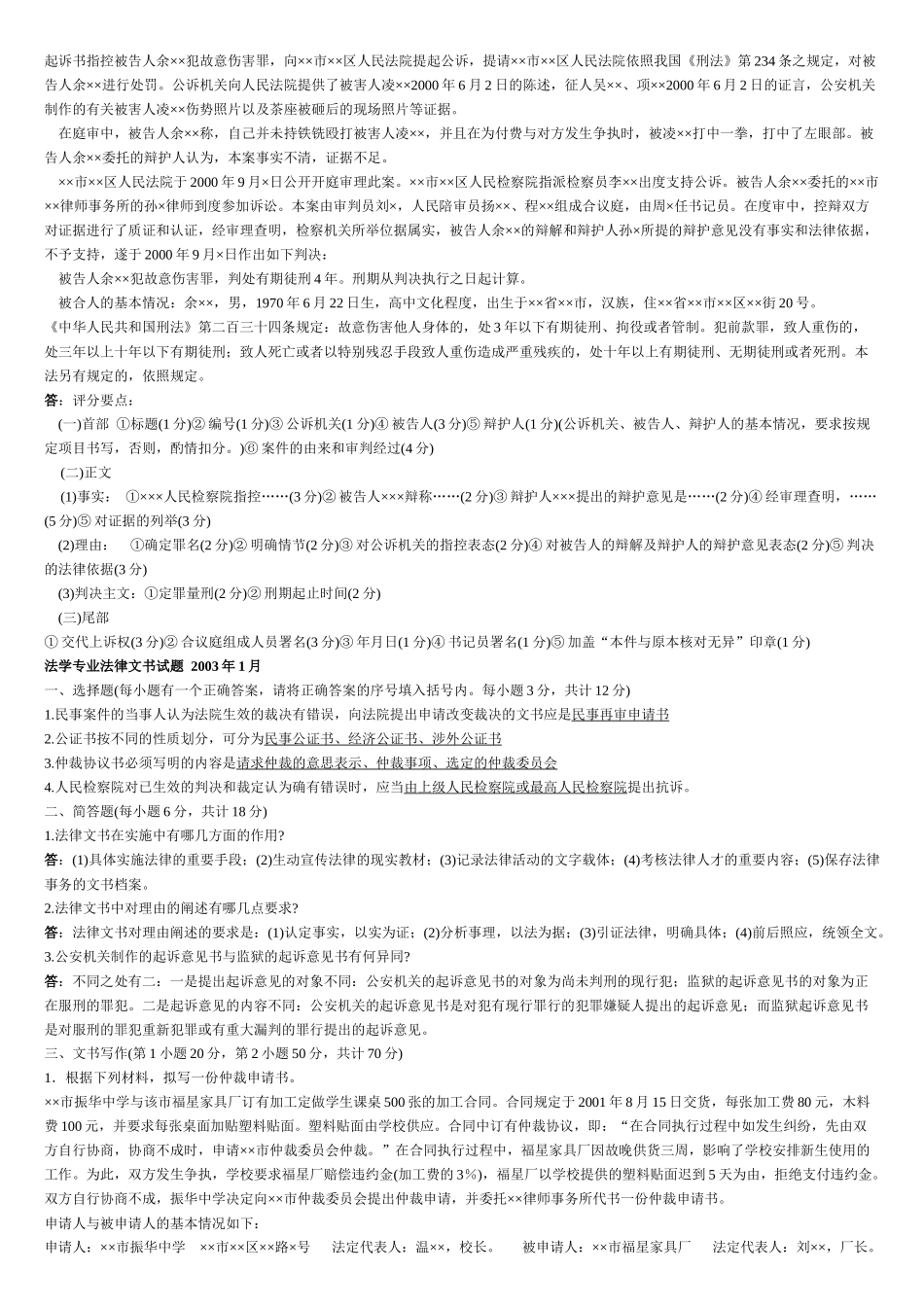 法律文书历年电大考试试题_第2页