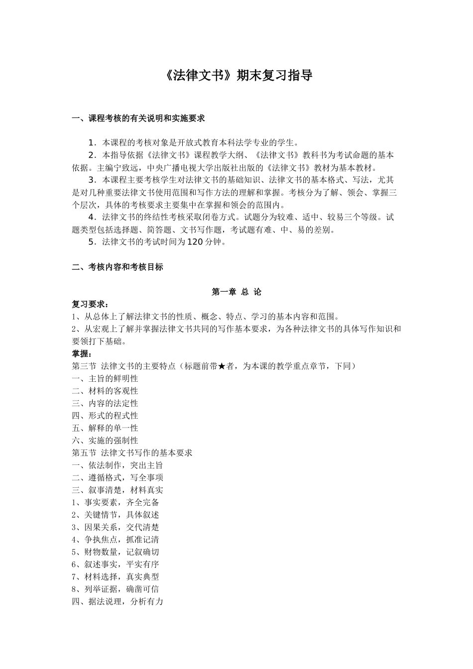 法律文书期末复习指导_第1页