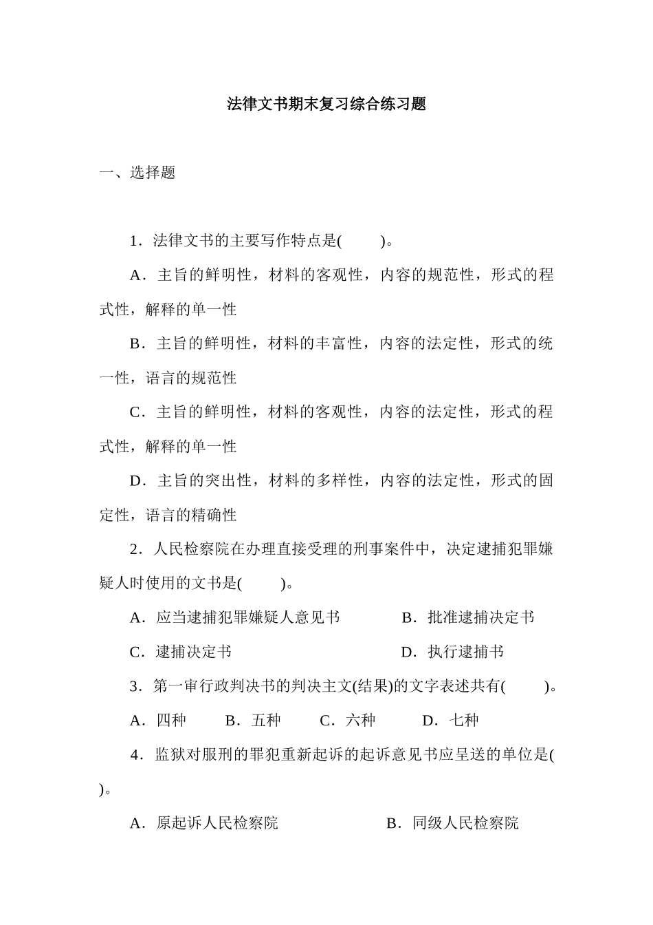 法律文书期末复习综合练习题_第1页