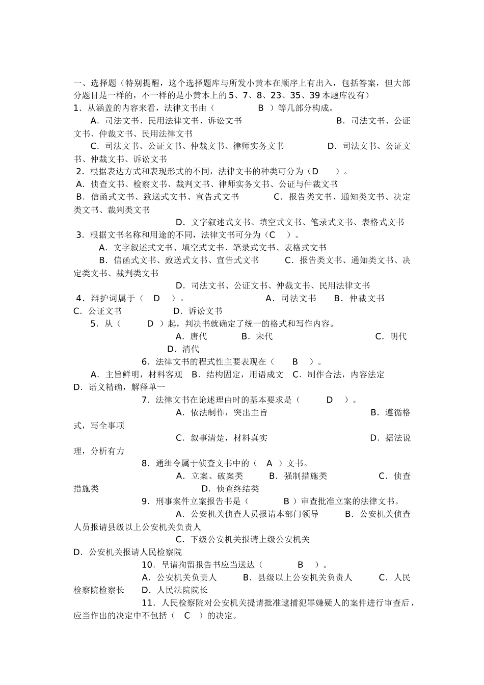 法律文书期末复习综合练习题答案_第1页