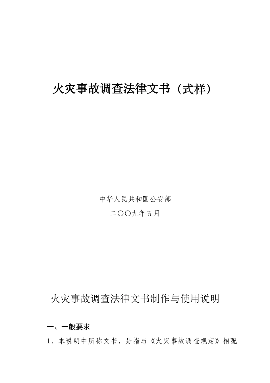 法律文书样式(火灾事故)_第1页