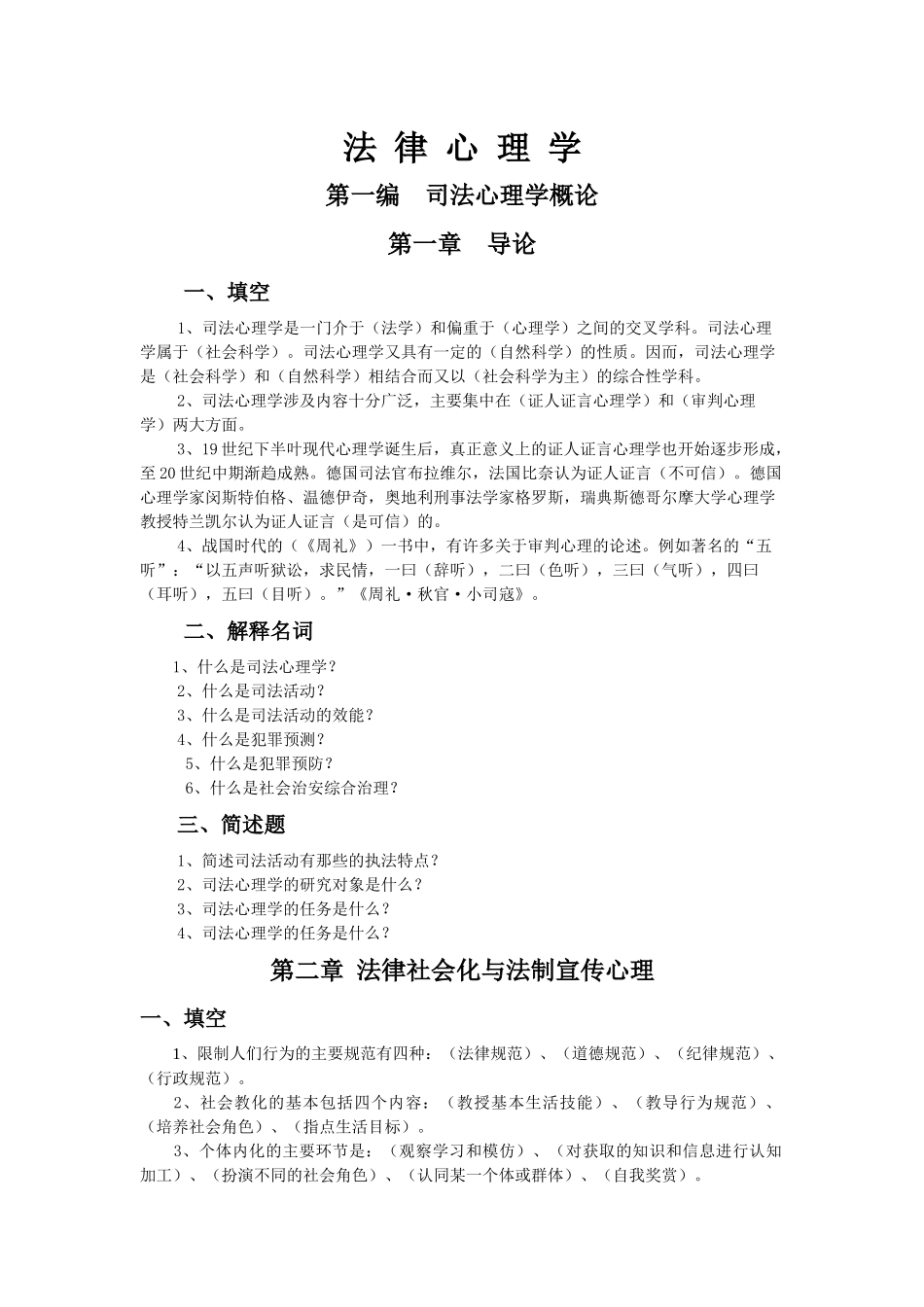 法律心理学总复习_第1页