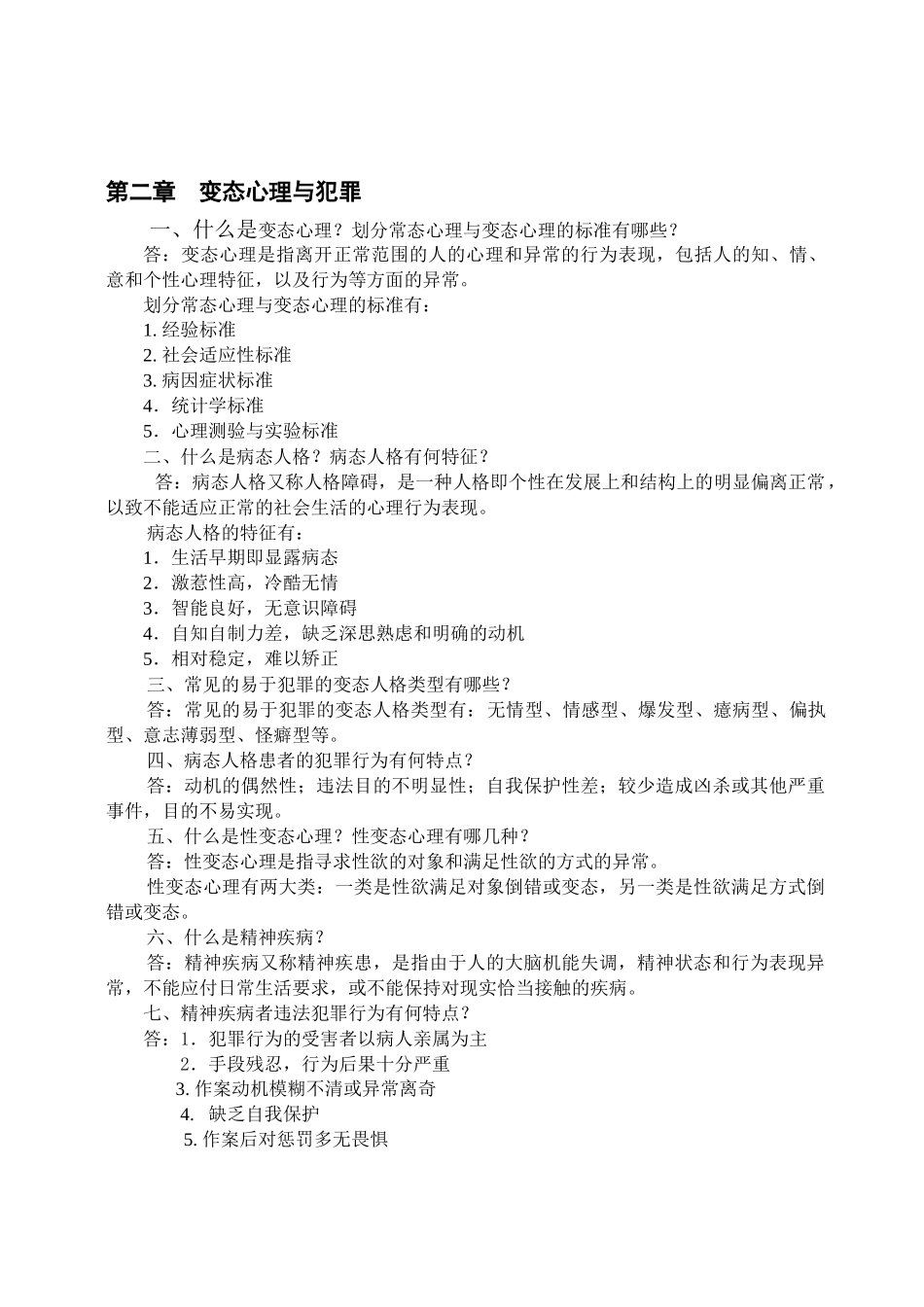 法律心理学作业_第2页