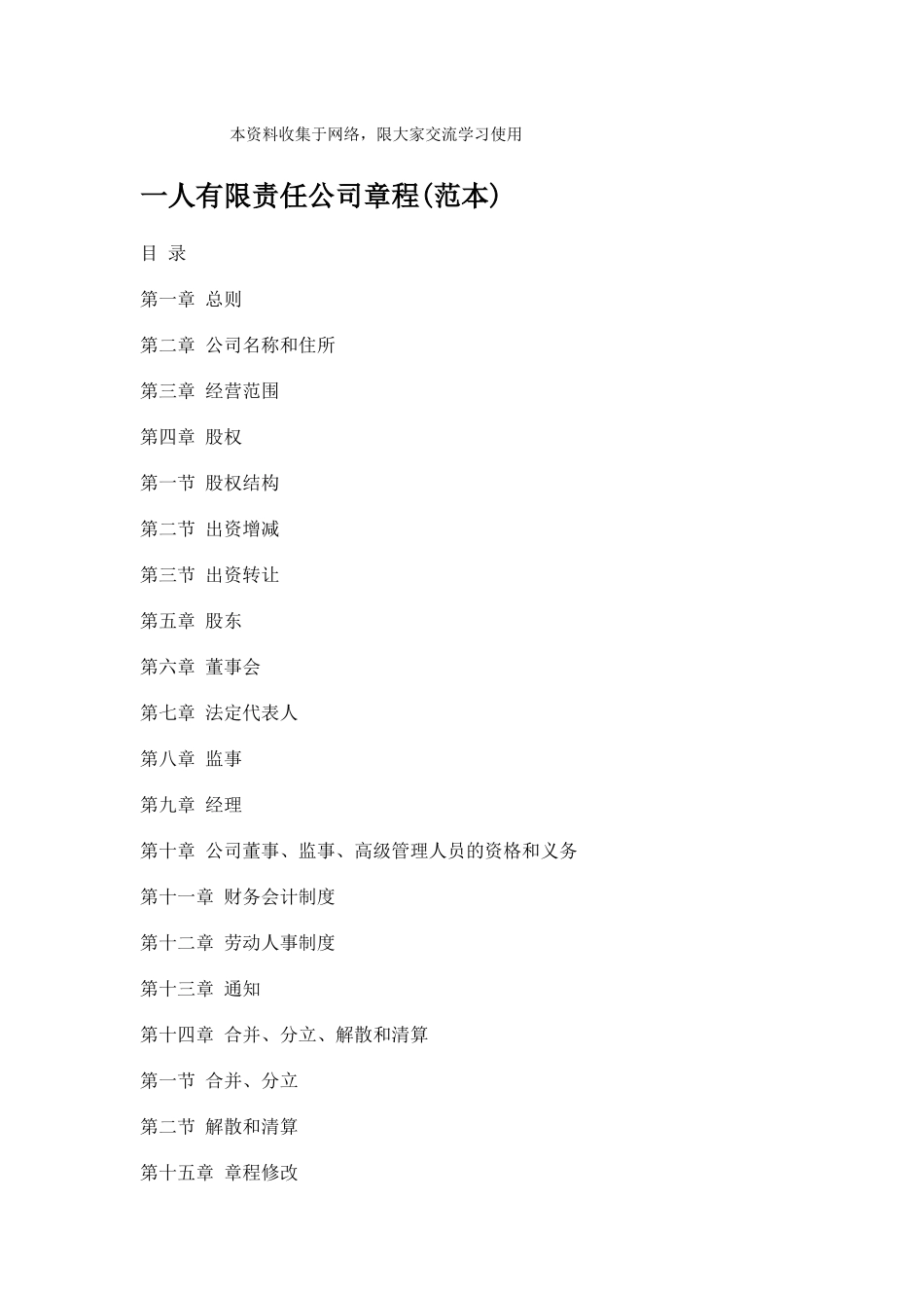 法律--一人有限责任公司章程范本_第1页