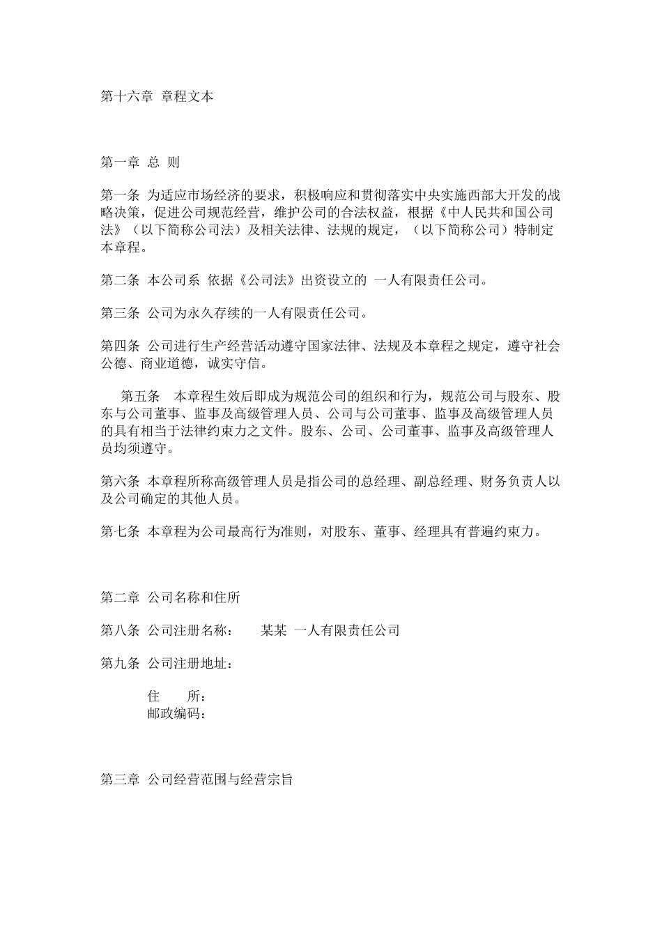 法律--一人有限责任公司章程范本_第2页