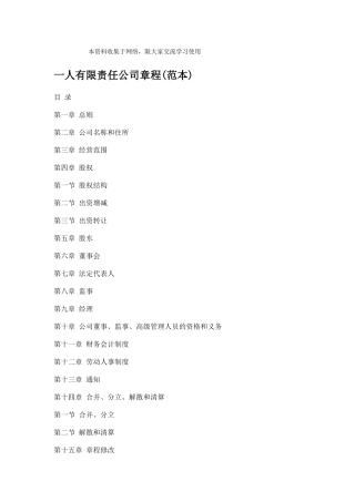 法律--一人有限责任公司章程范本
