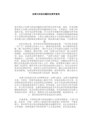 法律与科技问题的法理学重构