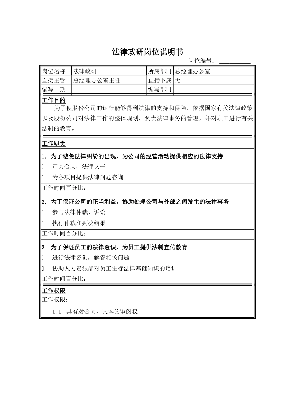法律政研岗位说明书_第1页