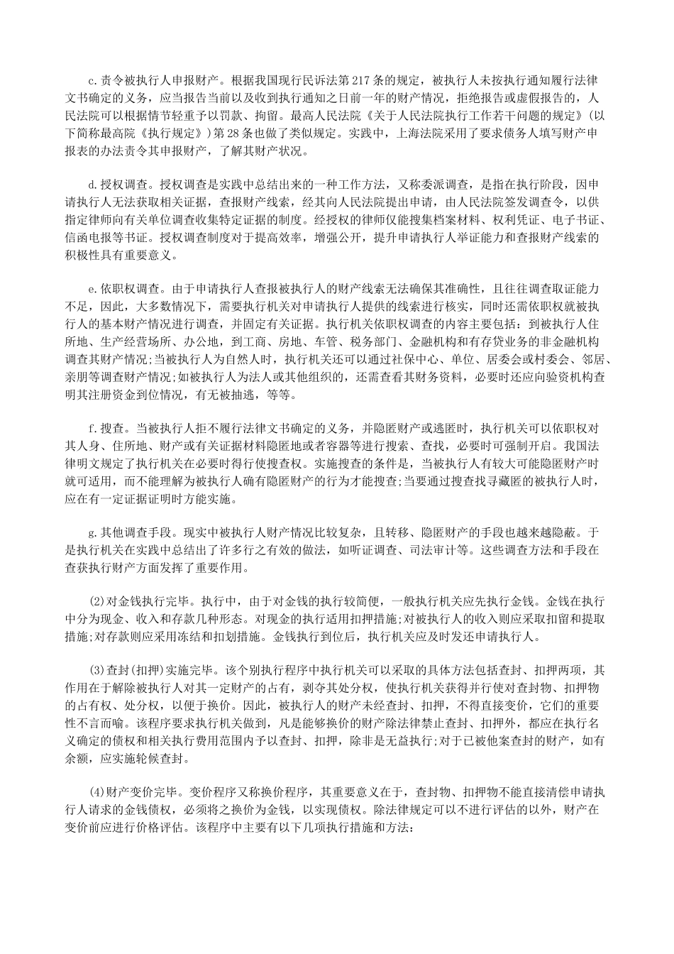 法律知识把握执行措施穷尽标准及其_第3页