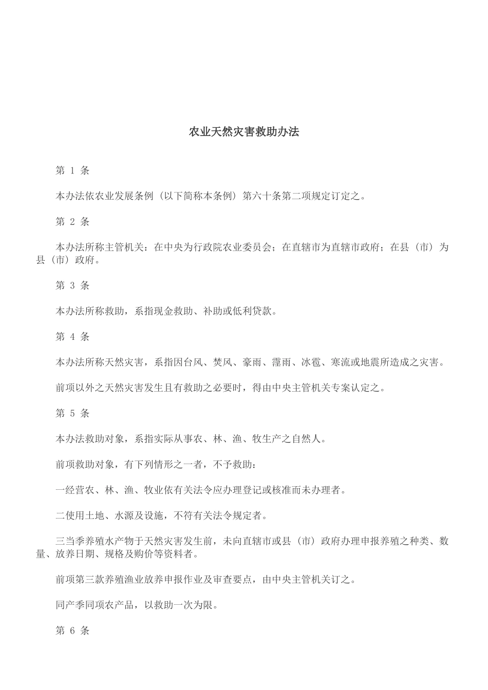 法律知识办法农业天然灾害救助_第1页