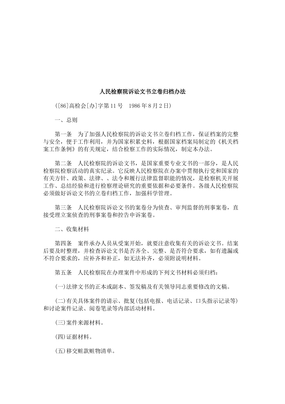 法律知识办法人民检察院诉讼文书立卷归档_第1页