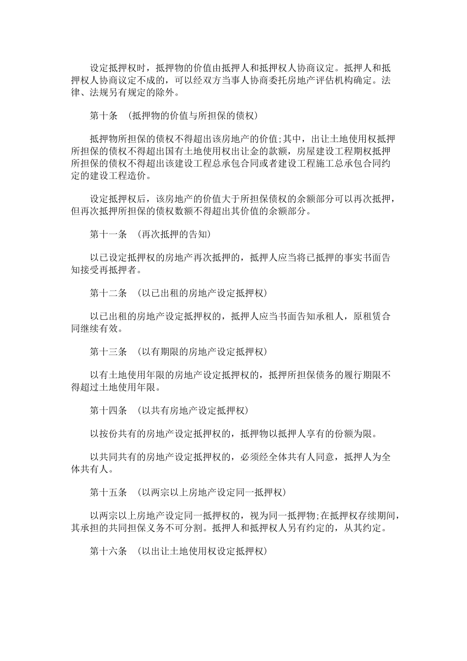 法律知识办法上海市房地产抵押_第3页