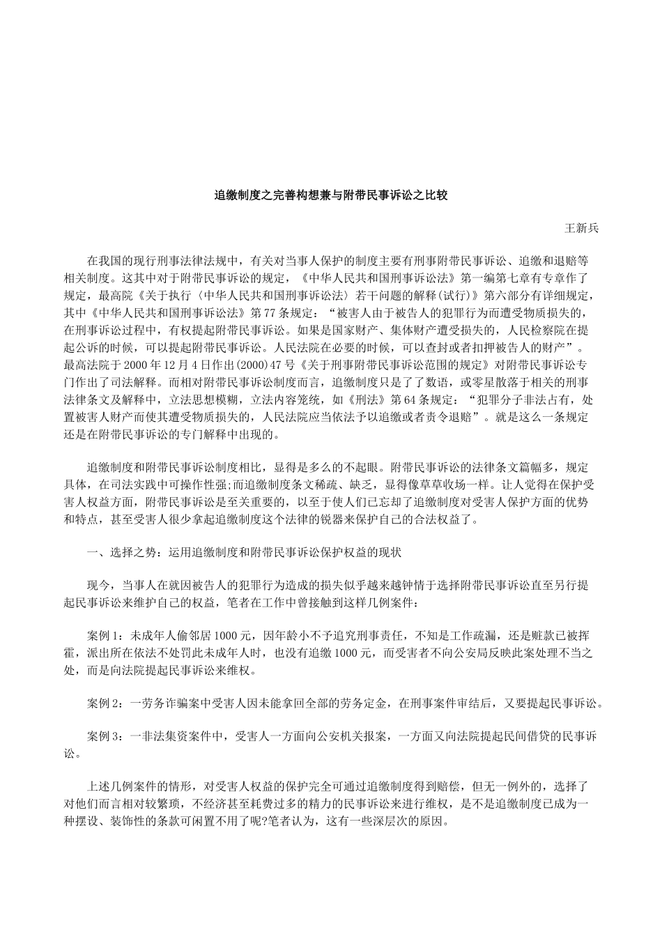 法律知识比较追缴制度之完善构想兼与附带民事诉讼之_第1页